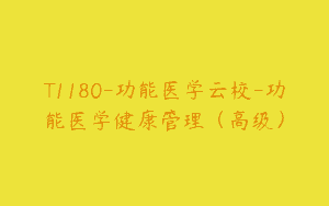 T1180-功能医学云校-功能医学健康管理（高级）