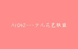 A1042—少儿花艺联盟