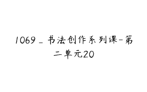 1069_书法创作系列课-第二单元20