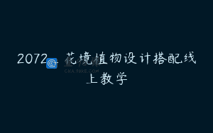 2072_花境植物设计搭配线上教学