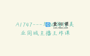A1747—与BO同行美业同城主播王炸课