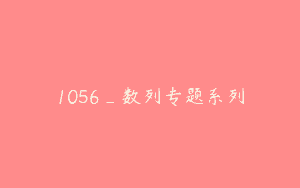 1056_数列专题系列