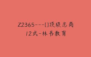 Z2365---[]顶级恋商12式-林书教育