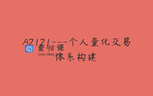 A2121—个人量化交易体系构建