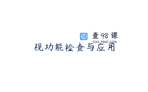 视功能检查与应用