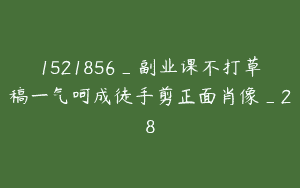 1521856_副业课不打草稿一气呵成徒手剪正面肖像_28