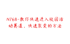 N768-教你快速进入校园活动赛道，快速裂变的方法