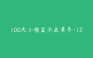 100天小楷宣示表聿寻-12