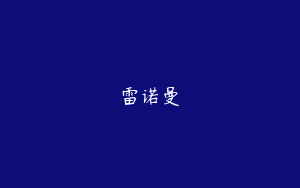 雷诺曼