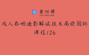 成人吞咽造影解读技术高级国际课程126