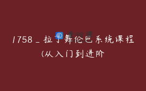 1758_拉丁舞伦巴系统课程(从入门到进阶