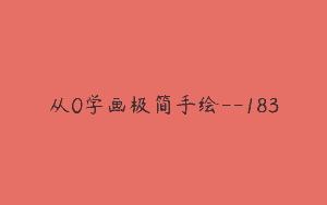 从0学画极简手绘–183