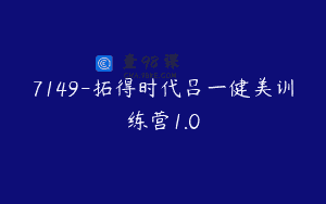 7149-拓得时代吕一健美训练营1.0