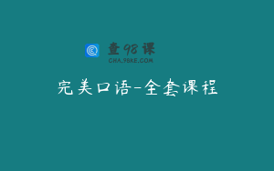 完美口语-全套课程