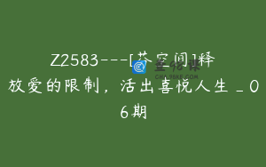 Z2583---[芬空间]释放爱的限制，活出喜悦人生_06期