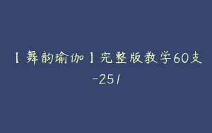 【舞韵瑜伽】完整版教学60支-251