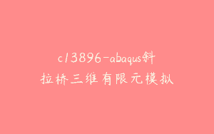 c13896-abaqus斜拉桥三维有限元模拟