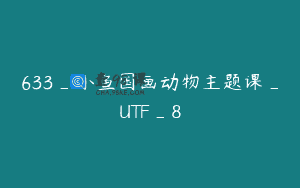 633_小鱼国画动物主题课_UTF_8