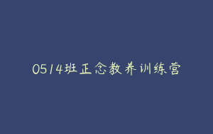 0514班正念教养训练营