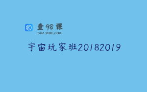 宇宙玩家班20182019