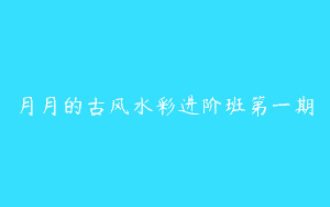 月月的古风水彩进阶班第一期