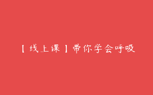 【线上课】带你学会呼吸