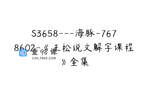 S3658—海豚-7678602-《王松说文解字课程》全集
