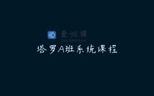 塔罗A班系统课程