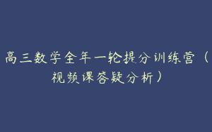 高三数学全年一轮提分训练营（视频课答疑分析）