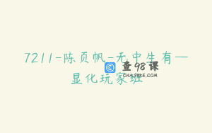 7211-陈页帆-无中生有—显化玩家班