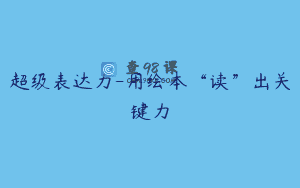 超级表达力-用绘本“读”出关键力