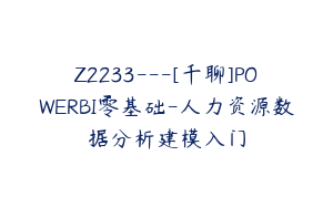 Z2233---[千聊]POWERBI零基础-人力资源数据分析建模入门