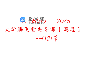 X-A5079---2025大学腾飞营先导课【编程】----(12)节