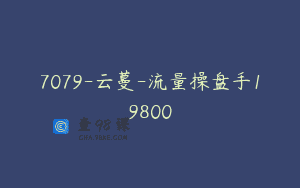 7079-云蔓-流量操盘手19800