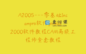 A2005—零基础Incampro软件genesis2000软件教程CAM高级工程师全套教程