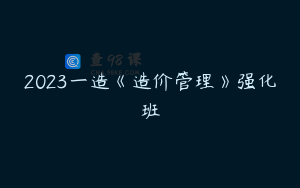 2023一造《造价管理》强化班