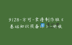 9128-方可-食谱制作班《基础知识预备课》-新版