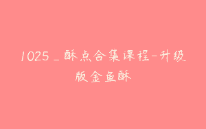 1025_酥点合集课程-升级版金鱼酥