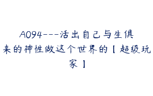 A094—活出自己与生俱来的神性做这个世界的【超级玩家】