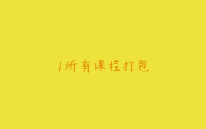 1所有课程打包