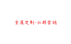 全屋定制-社群营销