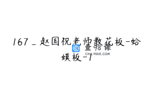 167_赵国祝老师教花板-蛤蟆板-1