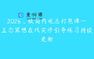 2026_极简内观总打包课—正念冥想在线实修引导练习持续更新