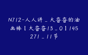 N712-人人讲_大睿睿的油画棒【大睿睿13_0】145271_11节