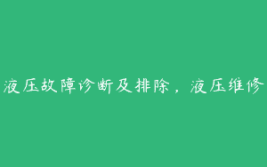 液压故障诊断及排除，液压维修
