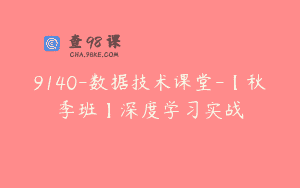 9140-数据技术课堂-【秋季班】深度学习实战