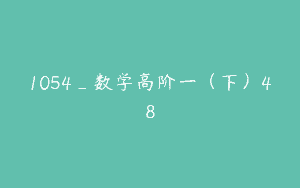 1054_数学高阶一（下）48