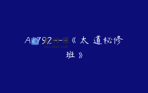 A1792—《太炁道秘修班》