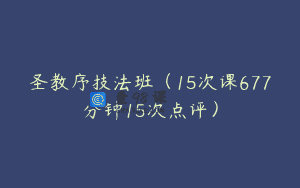 圣教序技法班（15次课677分钟15次点评）