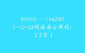34543---1462827-10-03阅读满分课程-【2节】